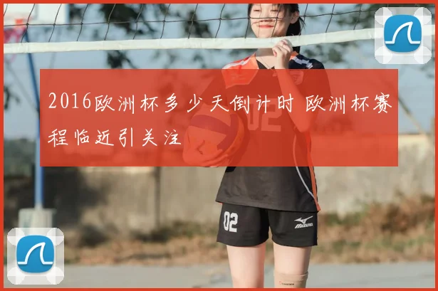 2016欧洲杯多少天倒计时 欧洲杯赛程临近引关注