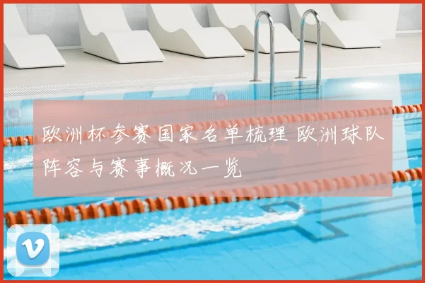 欧洲杯参赛国家名单梳理 欧洲球队阵容与赛事概况一览