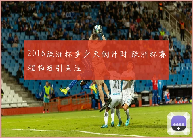 2016欧洲杯多少天倒计时 欧洲杯赛程临近引关注