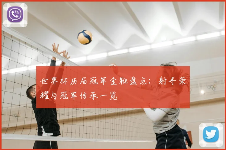 世界杯历届冠军金靴盘点:射手荣耀与冠军传承一览