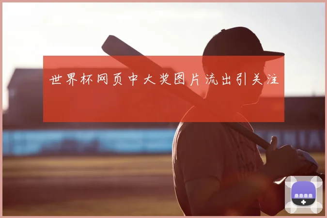 世界杯网页中大奖图片流出引关注