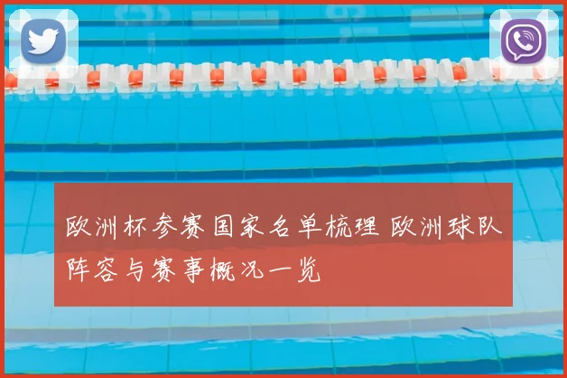 欧洲杯参赛国家名单梳理 欧洲球队阵容与赛事概况一览
